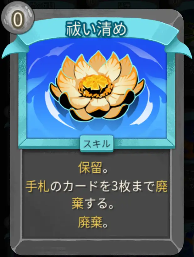 スレスパ2 スキルカード「祓い清め」