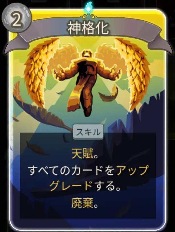 スレスパ2 スキルカード「神格化」