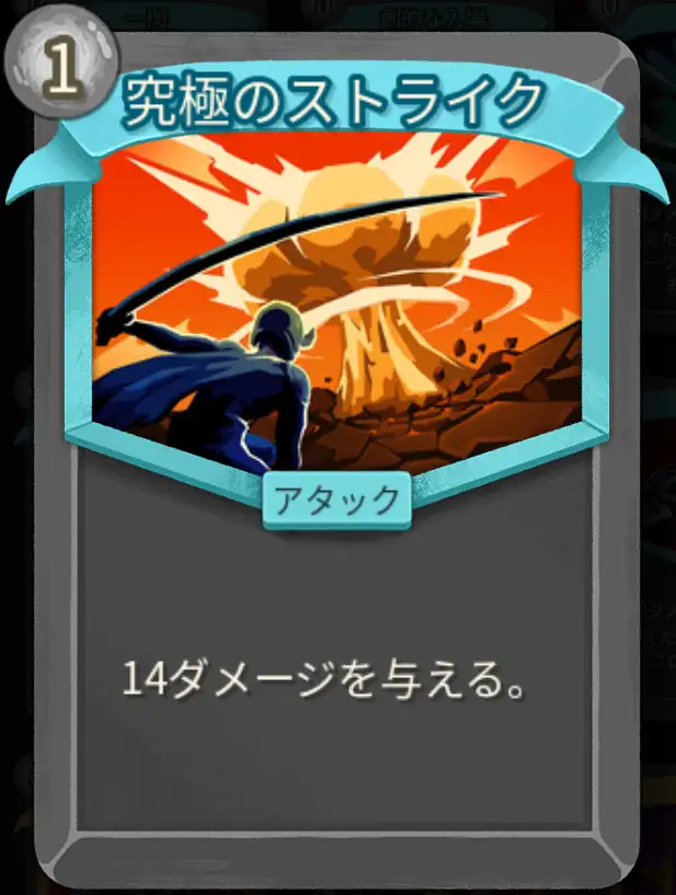 スレスパ2 アタックカード「究極のストライク」