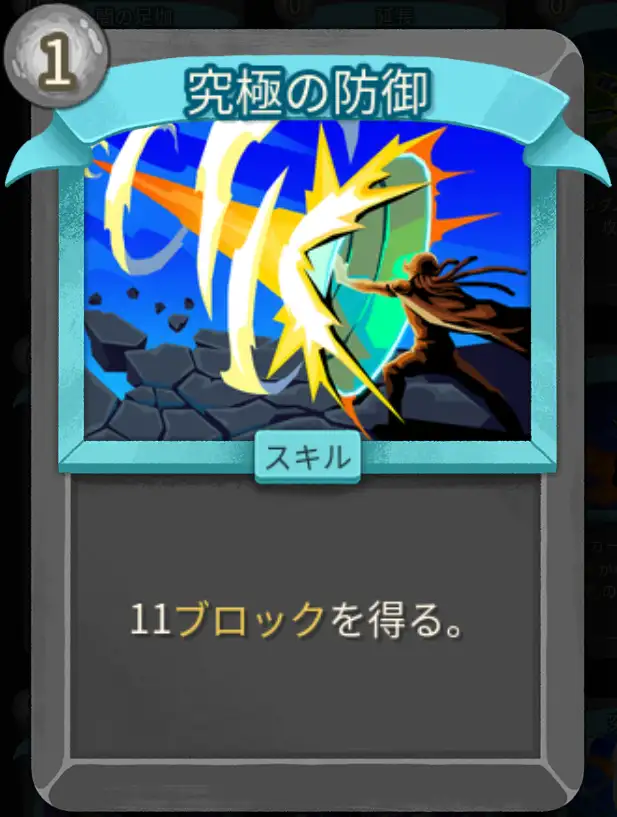 スレスパ2 スキルカード「究極の防御」