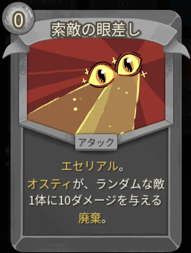 スレスパ2 アタックカード「索敵の眼差し」