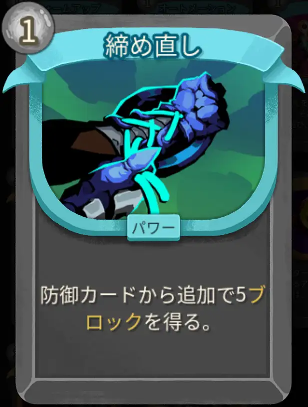 スレスパ2 パワーカード「締め直し」