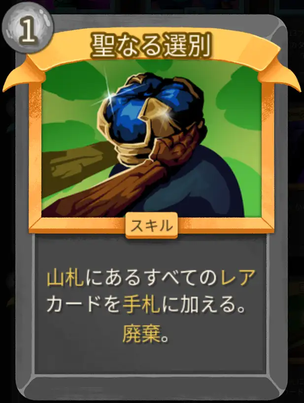 スレスパ2 スキルカード「聖なる選別」