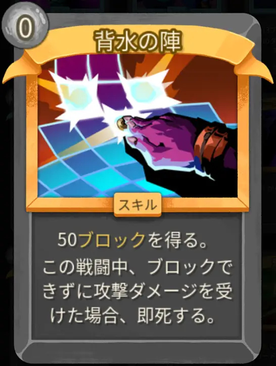 スレスパ2 スキルカード「背水の陣」