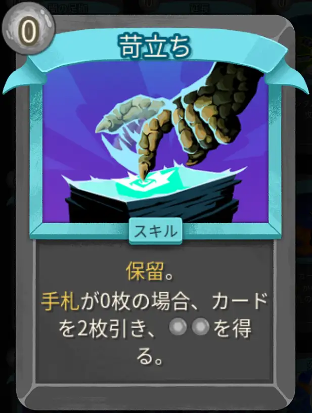 スレスパ2 スキルカード「苛立ち」