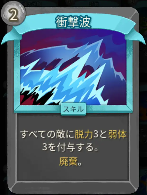 スレスパ2 スキルカード「衝撃波」