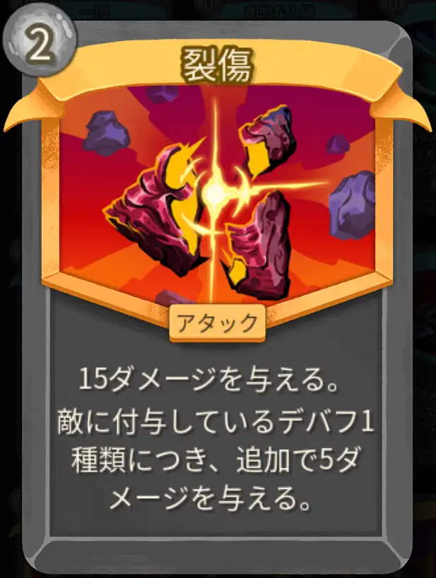 スレスパ2 アタックカード「裂傷」