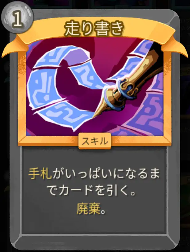 スレスパ2 スキルカード「走り書き」