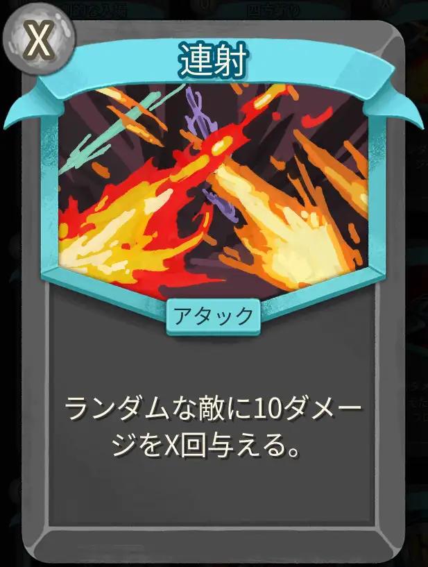 スレスパ2 アタックカード「連射」