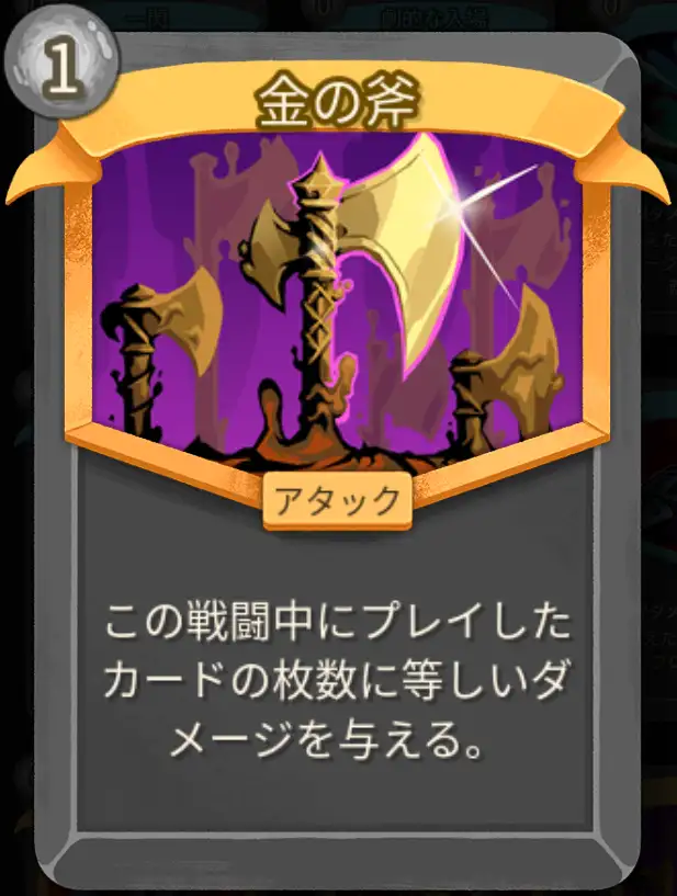 スレスパ2 アタックカード「金の斧」