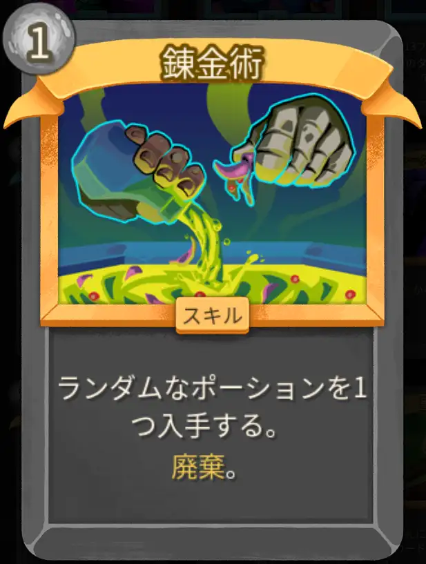 スレスパ2 スキルカード「錬金術」