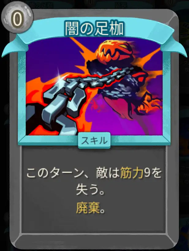 スレスパ2 スキルカード「闇の足枷」