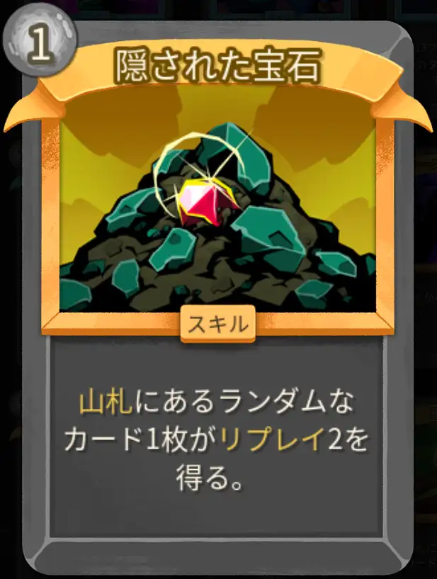 スレスパ2 スキルカード「隠された宝石」
