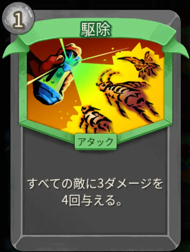 スレスパ2 アタックカード「駆除」