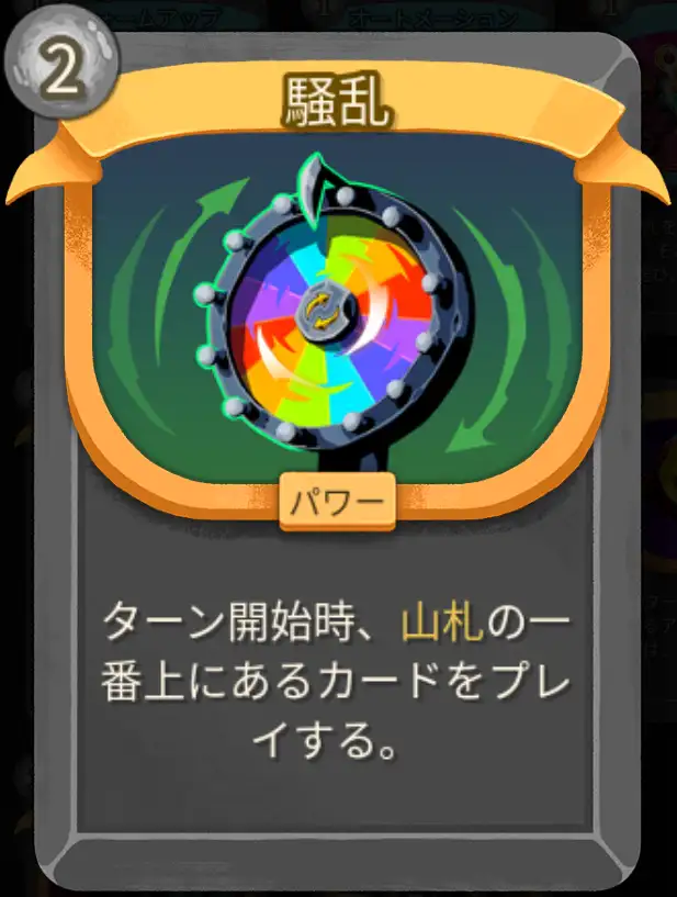 スレスパ2 パワーカード「騒乱」