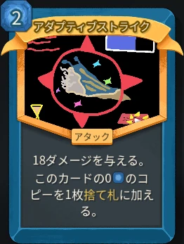 スレスパ2 アタックカード「アダプティブストライク」