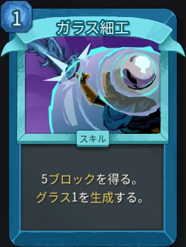 スレスパ2 スキルカード「ガラス細工」