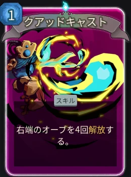 スレスパ2 スキルカード「クアッドキャスト」