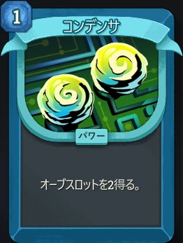 スレスパ2 パワーカード「コンデンサ」
