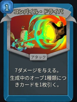 スレスパ2 アタックカード「コンパイル・ドライバ」