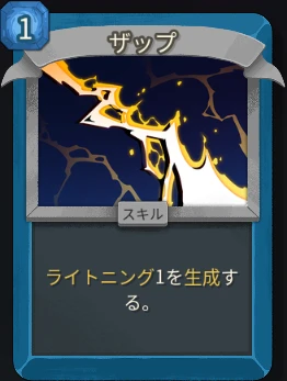 スレスパ2 スキルカード「ザップ」