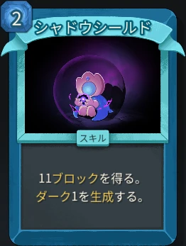 スレスパ2 スキルカード「シャドウシールド」