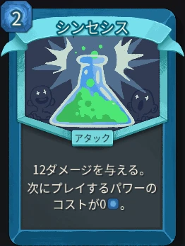 スレスパ2 アタックカード「シンセシス」