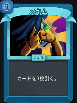 スレスパ2 スキルカード「スキム」