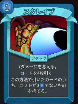 スレスパ2 アタックカード「スクレイプ」