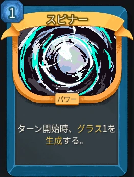 スレスパ2 パワーカード「スピナー」