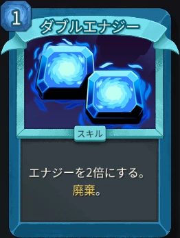 スレスパ2 スキルカード「ダブルエナジー」