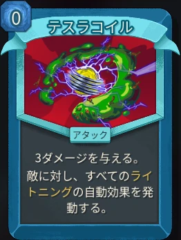 スレスパ2 アタックカード「テスラコイル」