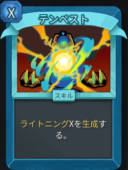 スレスパ2 スキルカード「テンペスト」
