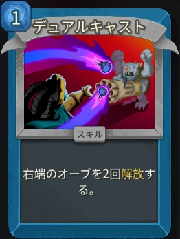 スレスパ2 スキルカード「デュアルキャスト」