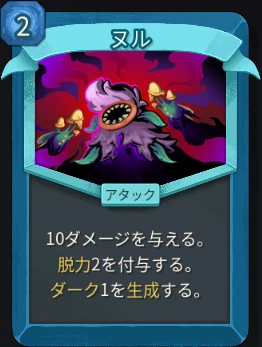 スレスパ2 アタックカード「ヌル」