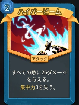 スレスパ2 アタックカード「ハイパービーム」