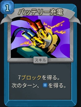 スレスパ2 スキルカード「バッテリー充電」