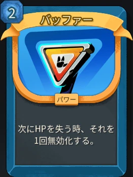 スレスパ2 パワーカード「バッファー」