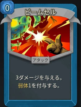 スレスパ2 アタックカード「ビームセル」