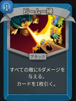 スレスパ2 アタックカード「ビーム一掃」