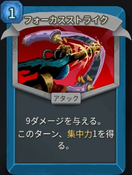 スレスパ2 アタックカード「フォーカスストライク」
