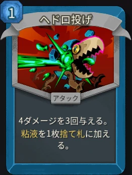 スレスパ2 アタックカード「ヘドロ投げ」