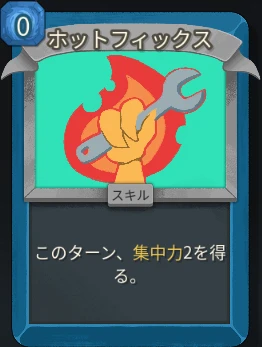 スレスパ2 スキルカード「ホットフィックス」