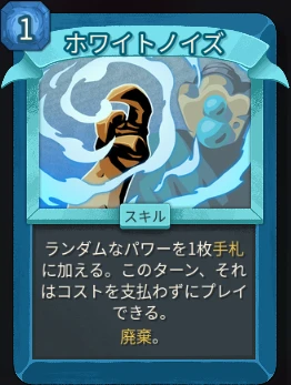 スレスパ2 スキルカード「ホワイトノイズ」