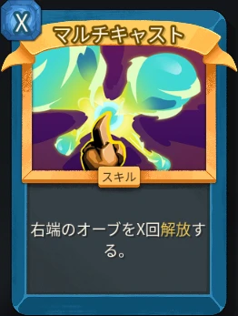 スレスパ2 スキルカード「マルチキャスト」