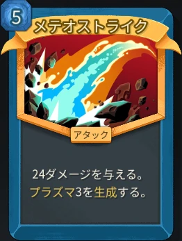 スレスパ2 アタックカード「メテオストライク」