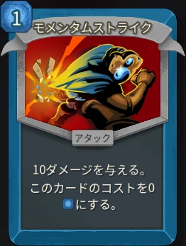 スレスパ2 アタックカード「モメンタムストライク」