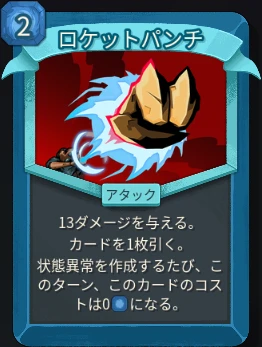 スレスパ2 アタックカード「ロケットパンチ」