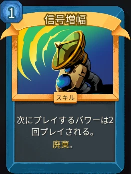 スレスパ2 スキルカード「信号増幅」