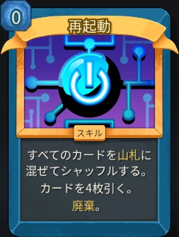 スレスパ2 スキルカード「再起動」